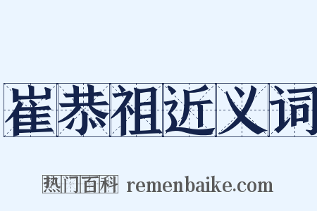 崔恭祖近义词是什么意思的图片